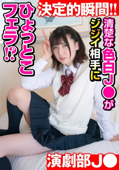 【清楚な色白J●が】合宿中にシャワー室でSEX! 相手はジジイ!? しかもひょっとこフェラまでOKとかヤバすぎ