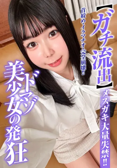 【ガチ流出】ドマゾ美少女の発狂 メスガキ大量失禁!!