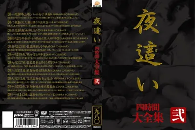 夜●い 大全集 四時間 弐