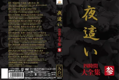 夜●い 大全集四時間 参
