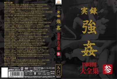 実録 強● 大全集 四時間 参