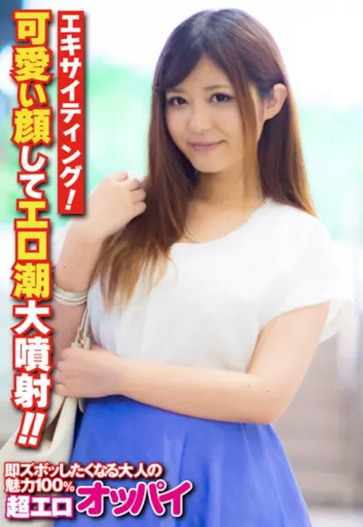 エキサイティング!可愛い顔してエロ潮大噴射!!
