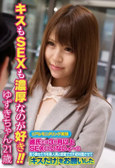 キスもSEXも濃厚なのが好き!! ゆずきちゃん21歳