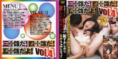 三十路だ!四十路だ!五十路だよ!VOL.4