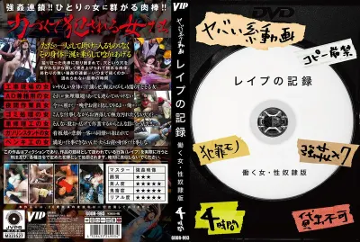 レ●プの記録