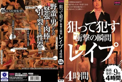狙って●す 衝撃の瞬間 レ●プ 4時間