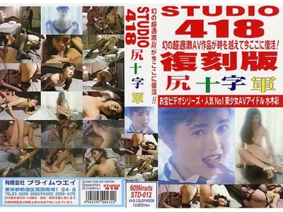 STUDIO418 12 尻十字軍