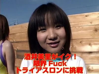 酒井美里がイク! 限界Fuck トライアスロンに挑戦