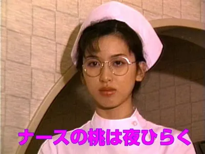 ナースの桃は夜ひらく