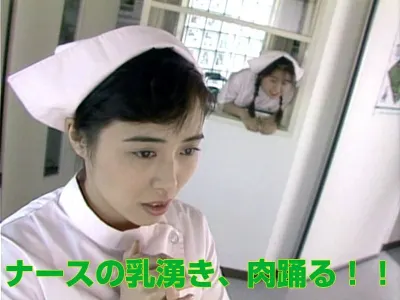 ナースの乳湧き、肉踊る！！
