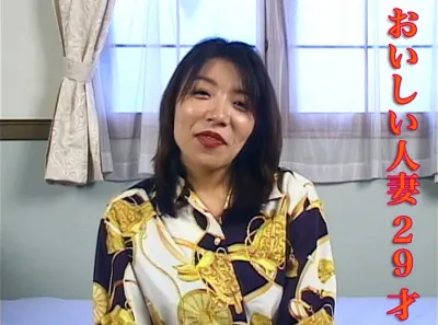おいしい人妻29才