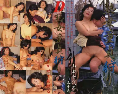 熟女童貞狩り 山田千代子