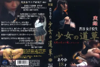 少女の道草 19