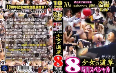 渋谷女子校生 少女の道草 8時間 2