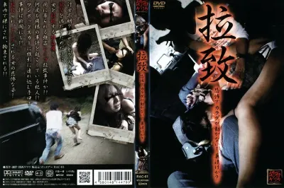 拉致 恐怖でカラダが動かない!薬漬けか?