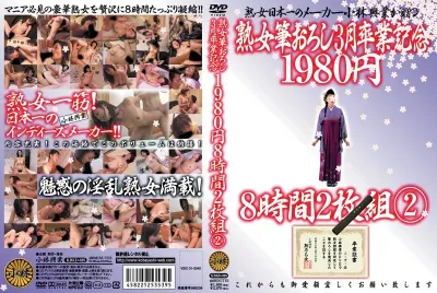 熟女筆おろし 3月卒業記念 1980円 8時間2枚組 2