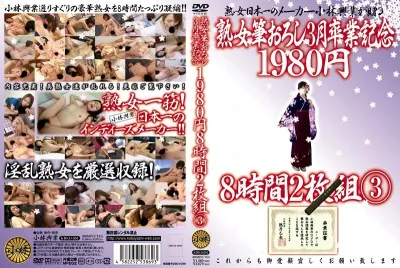 熟女筆おろし3月卒業記念 8時間 3