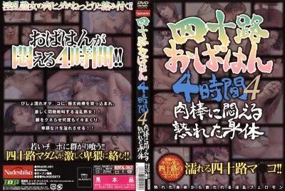 四十路おばはん4時間 4 肉棒に悶える熟れた身体