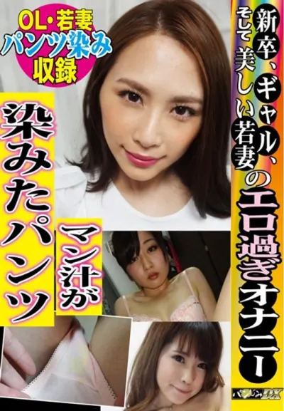 【オナニー後のマン汁染み】新卒、GAL、そして美しい若妻のエロ過ぎオナニー マン汁が染みたパンツ