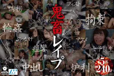 鬼畜レ●プ