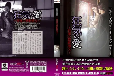 狂気の愛 ~背徳の禁断情交~