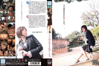 今日、僕の彼女を監禁します。 かおる