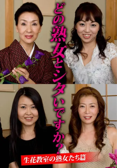 どの熟女とシタいですか？生花教室の熟女たち篇