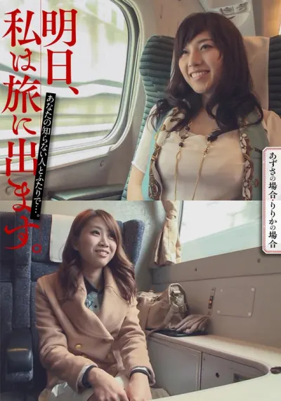 明日、私は旅に出ます。あなたの知らない人とふたりで…。あずさの場合・りりかの場合