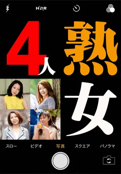 素人誰コレ しの&ちえ&はなえ&まつこ