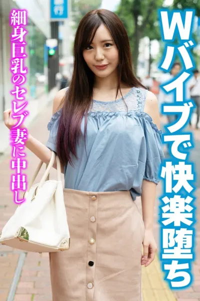 Wバイブで快楽堕ち 細身巨乳のセレブ妻に中出し