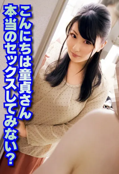 こんにちは童貞さん 本当のセックスしてみない？