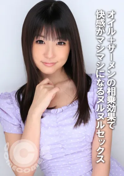 オイル+ザーメンの相乗効果で快感がマシマシになるヌルヌルSEX