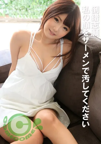 倒錯志願 私の顔をザーメンで汚してください