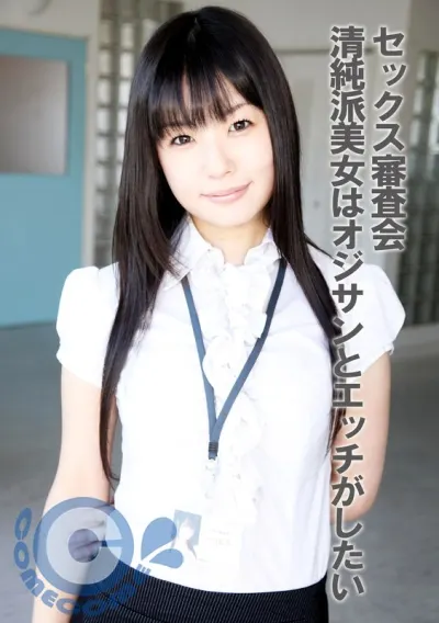 セックス審査会 清純派美女はオジサンとエッチがしたい