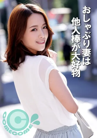 おしゃぶり妻は他人棒が大好物