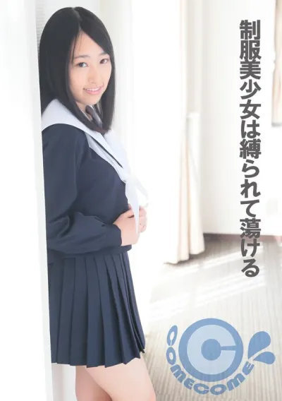 制服美少女は縛られて蕩ける