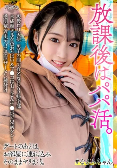 現役ロリ天使 男子の間で有名なFcup帰宅部 未成熟ミルク色おっぱい＆マ●コはおじさんチ●ポで鬼満タン！透明華奢ボディに濃厚ザーメン種付け