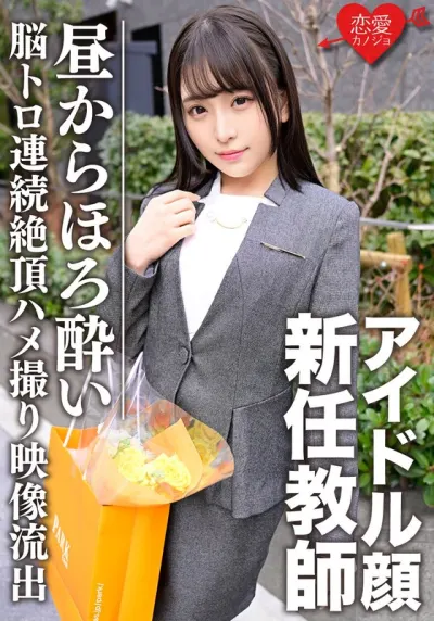 スーツ姿のアイドル顔新任教師 昼間からほろよい脳トロ状態で連続絶頂→中出しSEXキメられたマル秘プライベートハメ撮り映像流出
