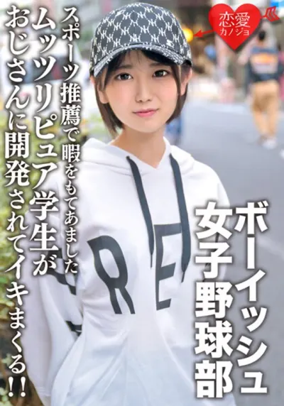 八重歯の可愛いボーイッシュ女子野球部 スポーツ推薦で暇をもてあましたムッツリピュア学生がおじさんに開発されてイキまくる!!