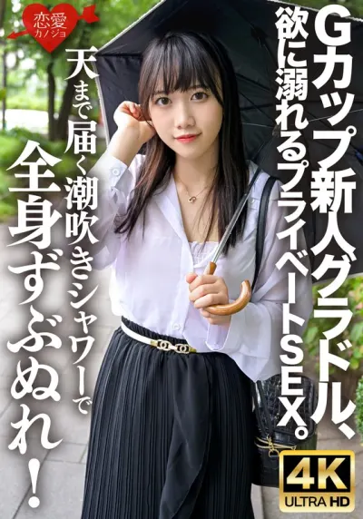 Gカップ新人グラドル、欲に溺れるプライベートSEX。天まで届く潮吹きシャワーで全身ずぶぬれ!連続絶頂・連続潮吹きで水溜まりのベッドの上で激しく乱れまくる
