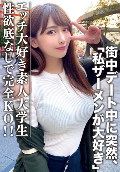 素人大学生【限定】わかちゃん21歳 清楚な顔つきなのに実はエッチな事が大好きなJD登場!街中デート中に突然「私ザーメンが大好き」とカミングアウト!性欲底なし娘に完全KO!