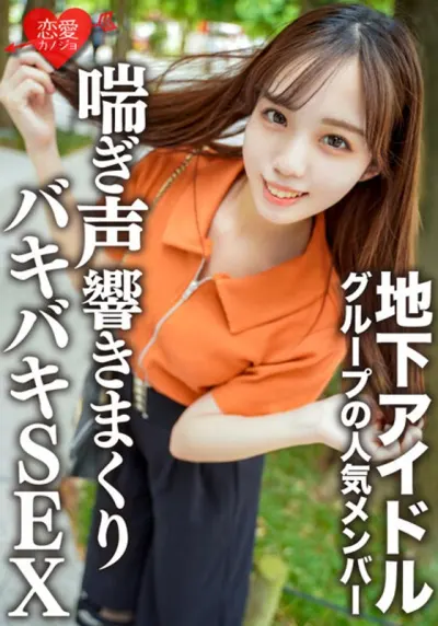 素人女子大生【限定】ももちゃん20歳地下アイドルグループの人気メンバーとお忍びデート。イチャイチャしてから高級ホテルで喘ぎ声響きまくりのバキバキSEX