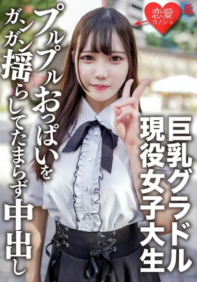 素人女子大生【限定】さつきちゃん20歳巨乳グラビアアイドルをしている激カワ女子大生を友達に紹介してSEX撮影!グラドルのプルプルおっぱいをガンガン揺らしてたまらず中出し