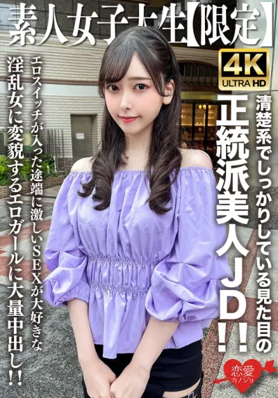 素人JD【限定】みすずちゃん20歳 清楚系でしっかりしている見た目の正統派美人JD!!エロスイッチが入った途端に激しいSEXが大好きな淫乱女に変貌するエロガールに大量中出し!!