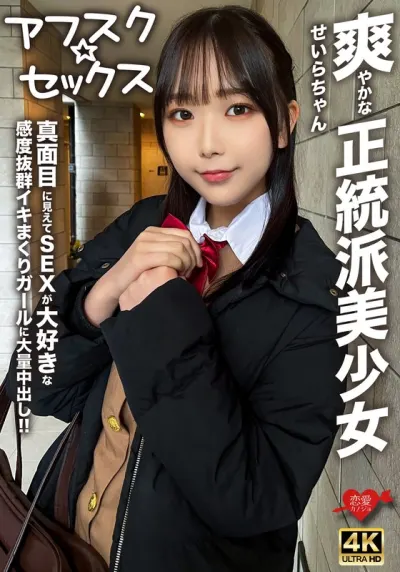 【アフスク☆セックス】爽やかな正統派美少女のせいらちゃん!!真面目に見えてSEXが大好きな感度抜群イキまくりガールに大量中出し!!