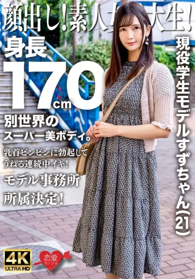 顔出し!素人女子大生!現役学生モデルすずちゃん(21)身長170cm別世界のスーパー美ボディ。乳首ビンビンに勃起してうねる連続中イキ!モデル事務所所属決定!
