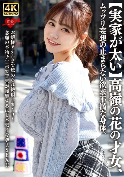 【実家が太い】高嶺の花の才女、ムッツリ妄想の止まらない欲求不満な身体。お嬢様アナルまで舐められ絶頂しまくり！念願の本物チ〇ポで子宮が痙攣するほど本気イキ孕まSEX！！