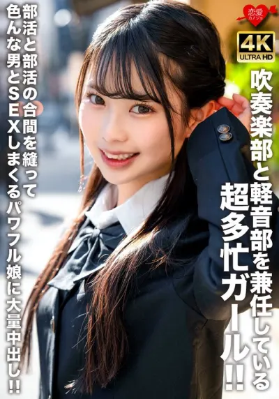 吹奏楽部と軽音部を兼任している超多忙ガール!!部活と部活の合間を縫って色んな男とSEXしまくるパワフル娘に大量中出し!!