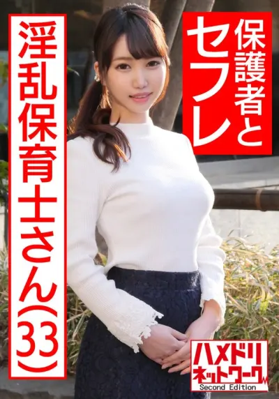 【生ハメ中出し】パパに人気の現役保母さん 33歳 溜まって仕方ないパパ達の性欲処理するスケベ保育士!母性溢れる極上ボディに全力ピストンで悶絶アクメ!あまりの気持ち良さに絶頂が止まらない