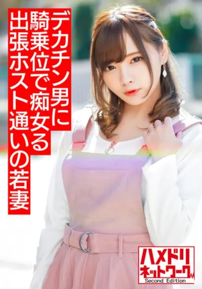 【ミニ系痴女奥さま】出張ホスト通いの若妻ちゃん 早漏旦那じゃ満足できずデカチンイケメンにハマり痴女って騎乗位でハメまくりイキまくり【溢れ出るザーメン!!】